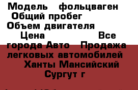  › Модель ­ фольцваген › Общий пробег ­ 67 500 › Объем двигателя ­ 3 600 › Цена ­ 1 000 000 - Все города Авто » Продажа легковых автомобилей   . Ханты-Мансийский,Сургут г.